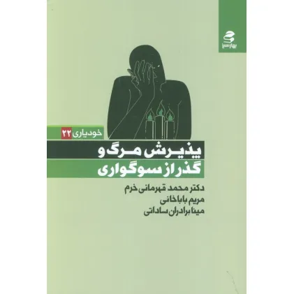 کتاب پذیرش مرگ و گذر از سوگواری کتاب پذیرش مرگ و گذر از سوگواری