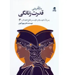 کتاب بازآفرینی قدرت زنانگی