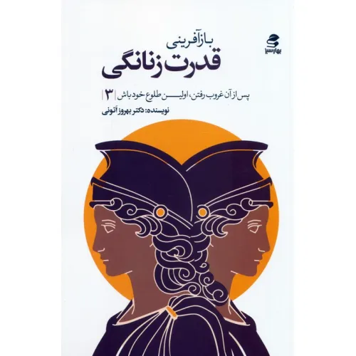 کتاب بازآفرینی قدرت زنانگی
