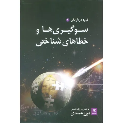 کتاب سوگیری ها و خطاهای شناختی (فرود در تاریکی 2)
