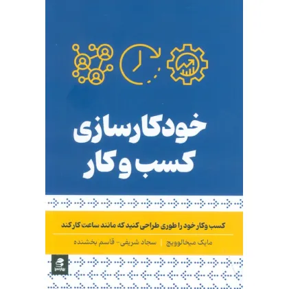 کتاب خودکار سازی کسب و کار (کسب و کار خود را طوری طراحی کنید که مانند ساعت کار کند)