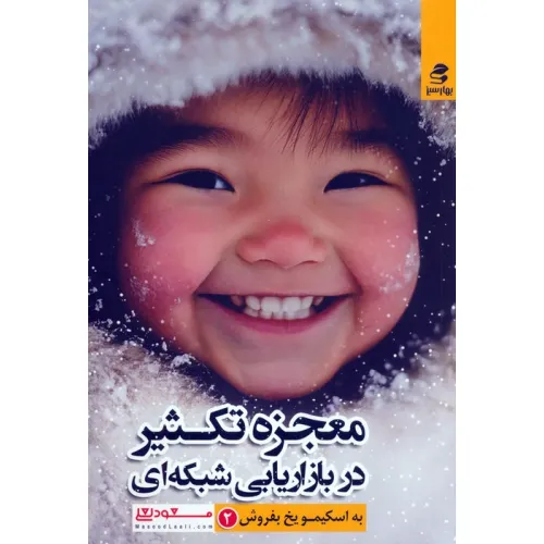 کتاب معجزه تکثیر در بازاریابی شبکه ای (به اسکیمو یخ بفروش 2)