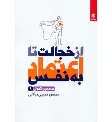 کتاب از خجالت تا اعتماد به نفس (مسیر تحول 1)