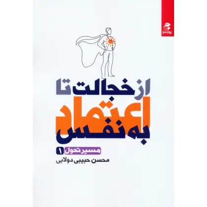 کتاب از خجالت تا اعتماد به نفس (مسیر تحول 1)