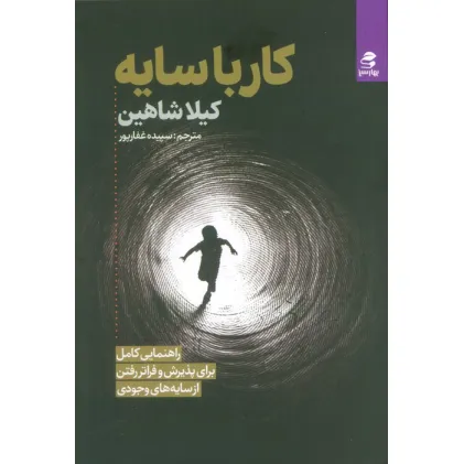 کتاب کار با سایه (راهنمایی کامل برای پذیرش و فراتر رفتن از سایه های وجودی) کتاب کار با سایه (راهنمایی کامل برای پذیرش و فراتر رفتن از سایه های وجودی)