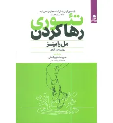 کتاب تیوری رها کردن (راز متحول کردن زندگی که همه جا زمزمه می شود،فقط دو کلمه است.) کتاب تیوری رها کردن (راز متحول کردن زندگی که همه جا زمزمه می شود،فقط دو کلمه است.)