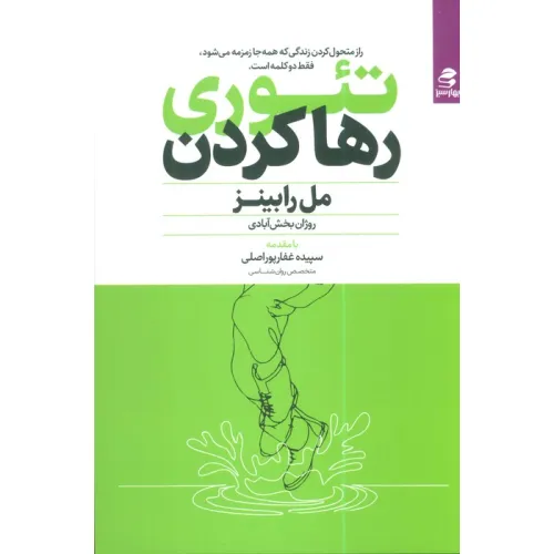 کتاب تیوری رها کردن (راز متحول کردن زندگی که همه جا زمزمه می شود،فقط دو کلمه است.)