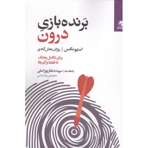 کتاب برنده بازی درون (برای تکامل بجنگ نه فقط برای بقا)