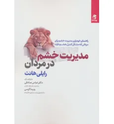 کتاب مدیریت خشم در مردان (راهنمای خودیاری مدیریت خشم برای مردانی که مشکل کنترل خشم دارند)
