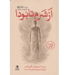 کتاب از شرم تا بودا (سفر به هفده سطح و فرکانس آگاهی و کشف قدرتی که درون تو خاموش مانده است) کتاب از شرم تا بودا (سفر به هفده سطح و فرکانس آگاهی و کشف قدرتی که درون تو خاموش مانده است)