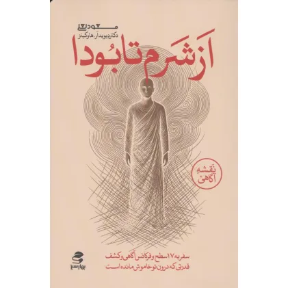 کتاب از شرم تا بودا (سفر به هفده سطح و فرکانس آگاهی و کشف قدرتی که درون تو خاموش مانده است)