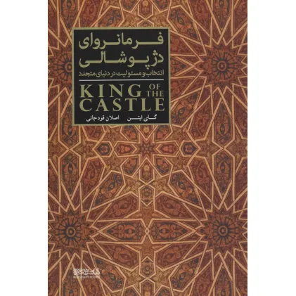 کتاب فرمانروای دژ پوشالی (انتخاب و مسیولیت در دنیای متجدد)