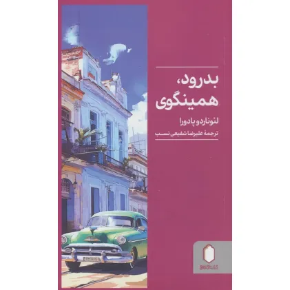 کتاب بدرود،همینگوی