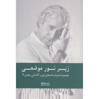 کتاب زیر نور موضعی (مجموعه نمایشنامه های ایوب آقاخانی دهه ی 90)