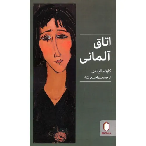 کتاب اتاق آلمانی