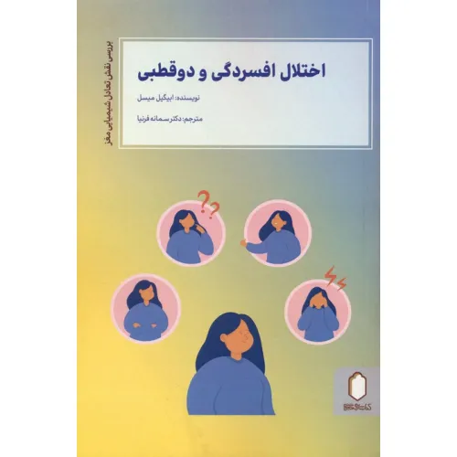 کتاب اختلال افسردگی و دو قطبی (بررسی نقش تعادل شیمیایی مغز)