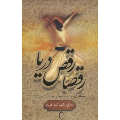 کتاب رقصا رقص دریا