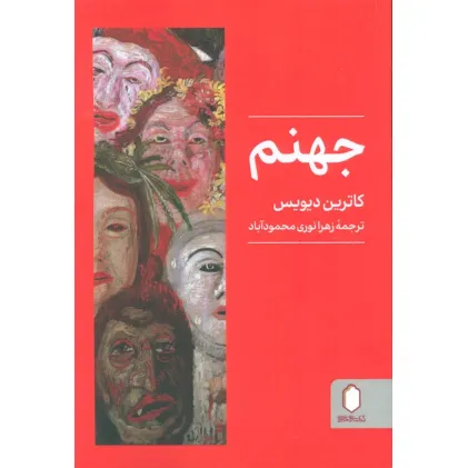 کتاب جهنم