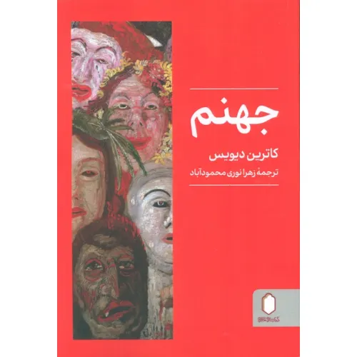 کتاب جهنم