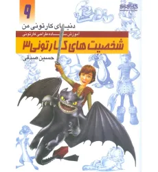 کتاب دنیای کارتونی من 9 (شخصیت های کارتونی 3) کتاب دنیای کارتونی من 9 (شخصیت های کارتونی 3)