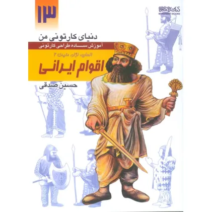 کتاب دنیای کارتونی من 13 (اقوام ایرانی:انسان،نژاد،ملیت 2)