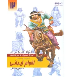 کتاب دنیای کارتونی من 12 (اقوام ایرانی:انسان،نژاد،ملیت 1) کتاب دنیای کارتونی من 12 (اقوام ایرانی:انسان،نژاد،ملیت 1)