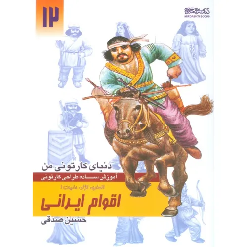 کتاب دنیای کارتونی من 12 (اقوام ایرانی:انسان،نژاد،ملیت 1)