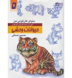 کتاب دنیای کارتونی من 5 (حیوانات وحشی) کتاب دنیای کارتونی من 5 (حیوانات وحشی)