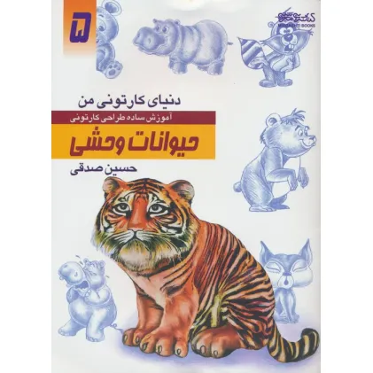 کتاب دنیای کارتونی من 5 (حیوانات وحشی)