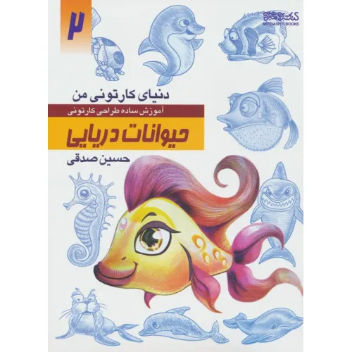 کتاب دنیای کارتونی من 2 (حیوانات دریایی)