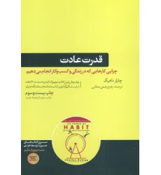کتاب قدرت عادت (چرایی کارهایی که در زندگی و کسب و کار انجام می دهیم) کتاب قدرت عادت (چرایی کارهایی که در زندگی و کسب و کار انجام می دهیم)