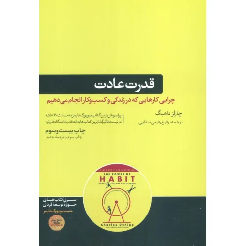 کتاب قدرت عادت (چرایی کارهایی که در زندگی و کسب و کار انجام می دهیم)