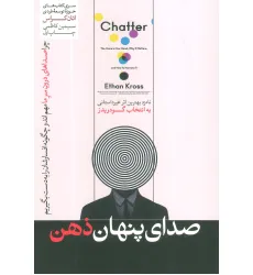 کتاب صدای پنهان ذهن (حوزه توسعه فردی)