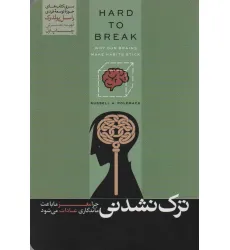 کتاب ترک نشدنی (چرا مغز ما باعث ماندگاری عادات می شود)،(حوزه توسعه فردی)