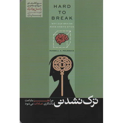 کتاب ترک نشدنی (چرا مغز ما باعث ماندگاری عادات می شود)،(حوزه توسعه فردی)