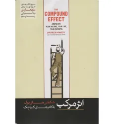 کتاب اثر مرکب (شگفتی های بزرگ با گام های کوچک)
