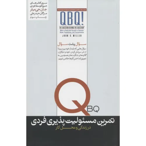 کتاب تمرین مسیولیت پذیری فردی (در زندگی و محل کار)،(حوزه توسعه فردی)