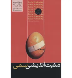 کتاب مثبت اندیشی سمی (حوزه توسعه فردی)
