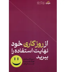 کتاب از روز کاری خود نهایت استفاده را ببرید