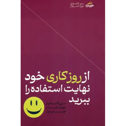 کتاب از روز کاری خود نهایت استفاده را ببرید