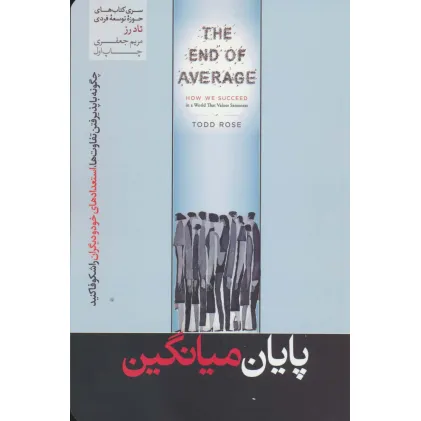 کتاب پایان میانگین (حوزه توسعه فردی)
