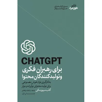 کتاب CHATGPT برای رهبران فکری و تولیدکنندگان محتوا کتاب CHATGPT برای رهبران فکری و تولیدکنندگان محتوا