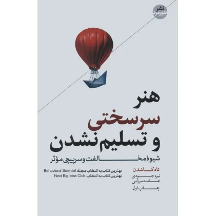 کتاب هنر سرسختی و تسلیم نشدن (شیوه مخالفت و سرپیچی موثر)