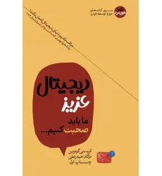 کتاب دیجیتال عزیز ما باید صحبت کنیم...