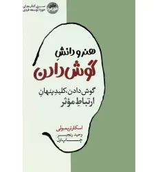 کتاب هنر و دانش گوش دادن (گوش دادن،کلید پنهان ارتباط موثر)