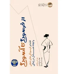 کتاب از فرسودگی تا آسودگی (غلبه بر فرسودگی های شغلی و ایجاد تعادل در زندگی)