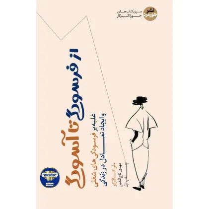 کتاب از فرسودگی تا آسودگی (غلبه بر فرسودگی های شغلی و ایجاد تعادل در زندگی)