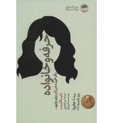 کتاب حرفه و خانواده (یک قرن سفر زنان برای برابری...)