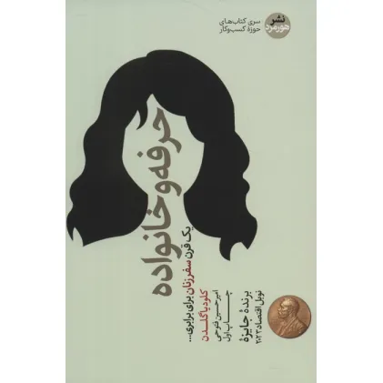 کتاب حرفه و خانواده (یک قرن سفر زنان برای برابری...)