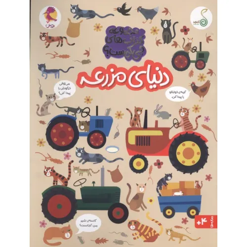 کتاب دنیای مزرعه (مجموعه ی کتاب های چی کجاست؟)،(گلاسه)